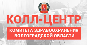 Колл-центр комитета здравоохранения
