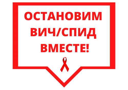 С 11 по 21 мая 2021 года на территории Волгоградской области проводится профилактическая акция "Стоп ВИЧ/СПИД