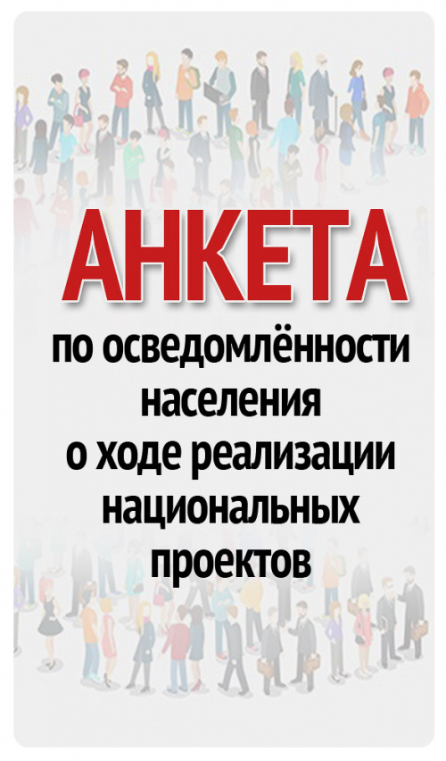 принять участие в опросе по осведомлённости населения о ходе реализации национальных проектов "Демография" и "Здравоохранение"