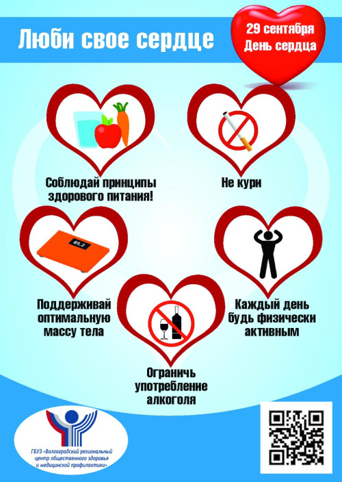 Всемирный день сердца – 29 сентября 2022 года. 