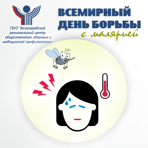 25 апреля Всемирный день борьбы против малярии