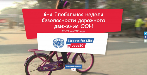 По инициативе Организации Объединенных Наций с 17 по 23 мая 2021 г. проводится Шестая Глобальная неделя безопасности дорожного движения под единой концепцией "Дороги для жизни", общим хештегом #ДорогиДляЖизни (#StreetsForLife)