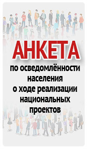 примите участие в опросе по осведомлённости населения о ходе реализации национальных проектов "Демография" и "Здравоохранение"