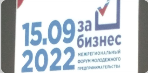 15 сентября студенты Михайловского филиала ГАПОУ "Волгоградский медицинский колледж" были приглашены на IV межрегиональный Форум молодежного предпринимательства "За бизнес"