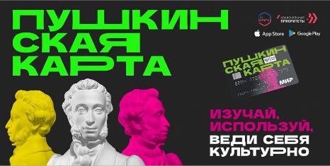 С 1 сентября 2021 года в России стартовала программа "Пушкинская карта"
