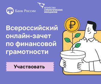 С 1 по 15 декабря пройдет пятый ежегодный Всероссийский онлайн-зачет по финансовой грамотности