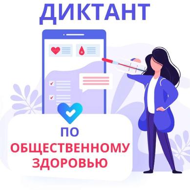 С 06 по 14 декабря 2021 г. в России пройдёт II Всероссийский Диктант по общественному здоровью.