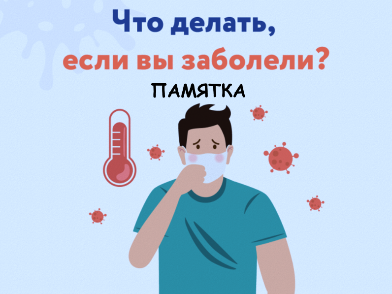 Памятка «Что делать, если Вы заболели?» 